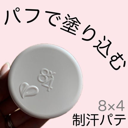 8x4 デオドラントパテ【医薬部外品】/8x4/デオドラント・制汗剤を使ったクチコミ(1枚目)