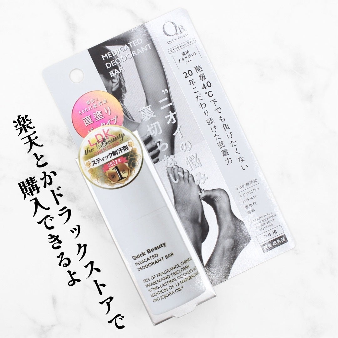 QB 薬用デオドラントバー 40C/クイックビューティー/デオドラント・制汗剤を使ったクチコミ(4枚目)