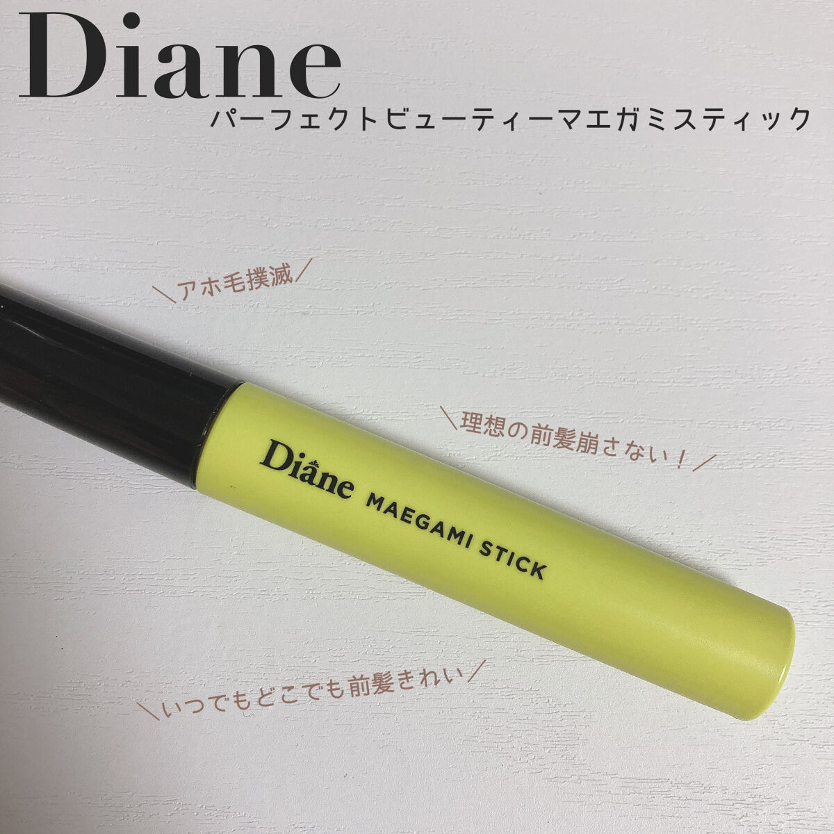 パーフェクトビューティー マエガミ スティック/ダイアン/その他スタイリングを使ったクチコミ（1枚目）