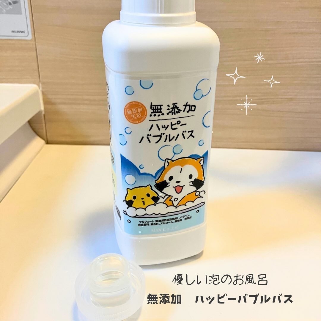 無添加ハッピーバブルバス |マックスの使い方を徹底解説 - 無 無添加ハッピーバブルバス |マックスの使い方を徹底解説 - 無