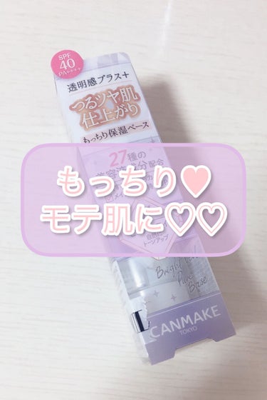 のあのあ on LIPS 「もっちり肌になれる💕CANMAKEブライトヴェールピュアベース..」（1枚目）