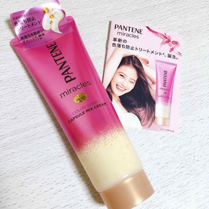 ミラクルズ カラーシャイン カプセルミックスクリーム/パンテーン/洗い流すヘアトリートメントを使ったクチコミ(1枚目)