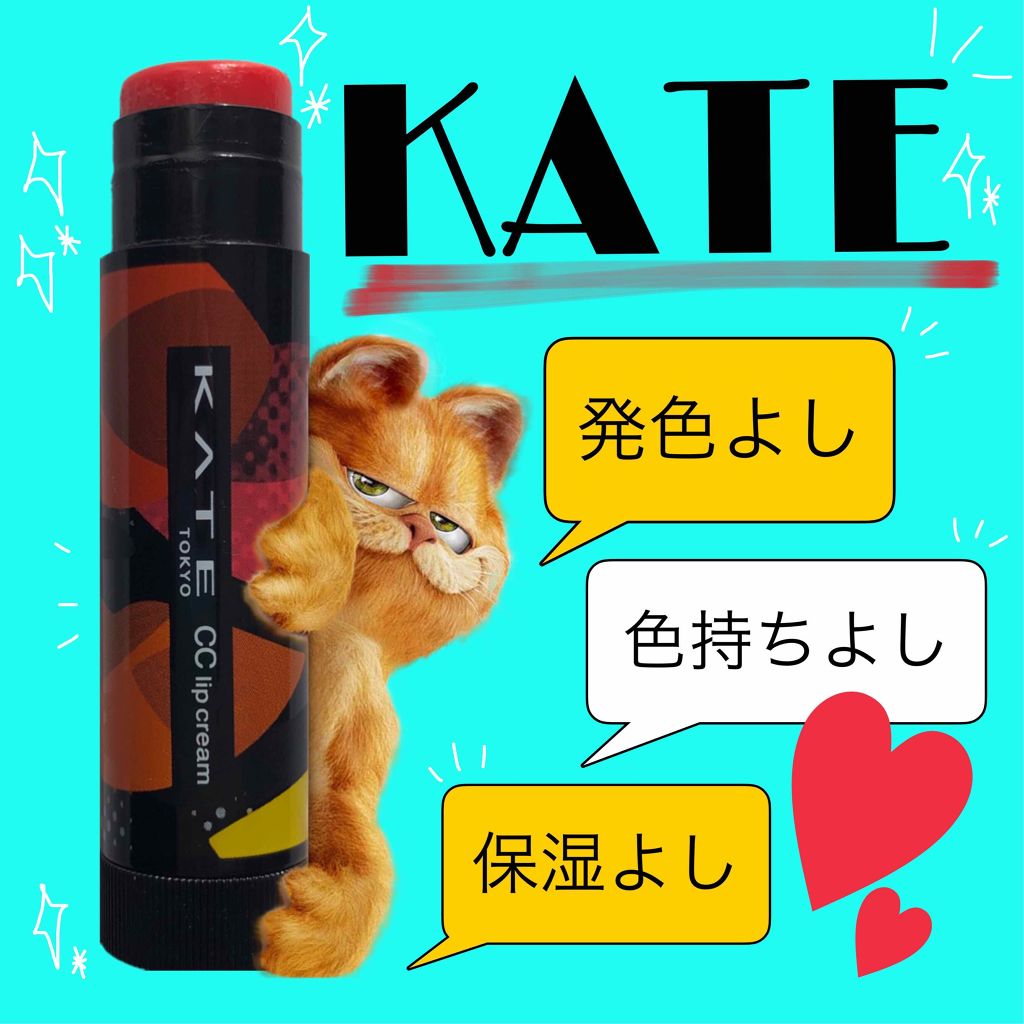 CCリップクリームN/KATE/リップケアを使ったクチコミ（1枚目）