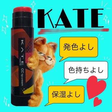 こんにちは!!🐸

今回。神リップを見つけました😏👍

''KATE CCリップ カモフラ''
私が今回買ったのは、オレンジです🍊
他にも赤色、ピンク、グリーンがあります。


このリップ…
〇保湿よし