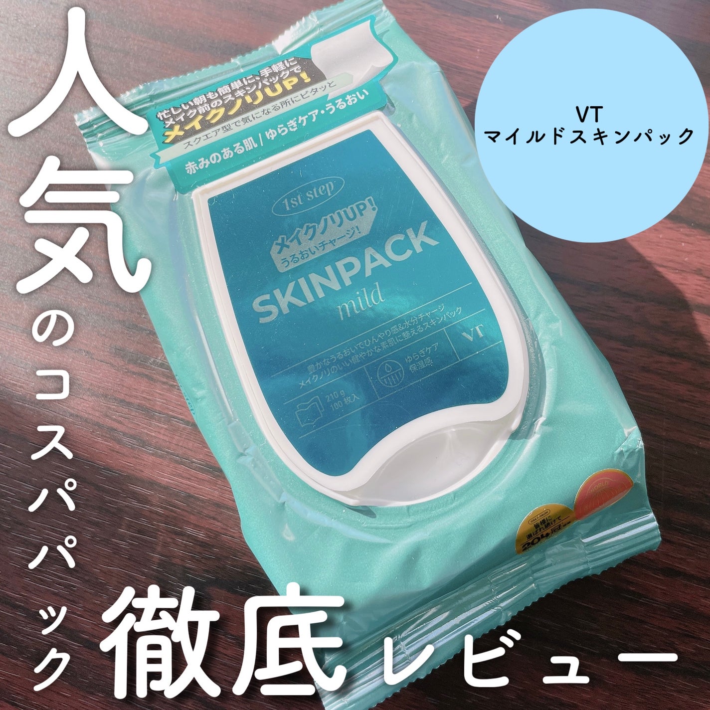 マイルドスキンパック/VT/シートマスク・パックを使ったクチコミ(1枚目)