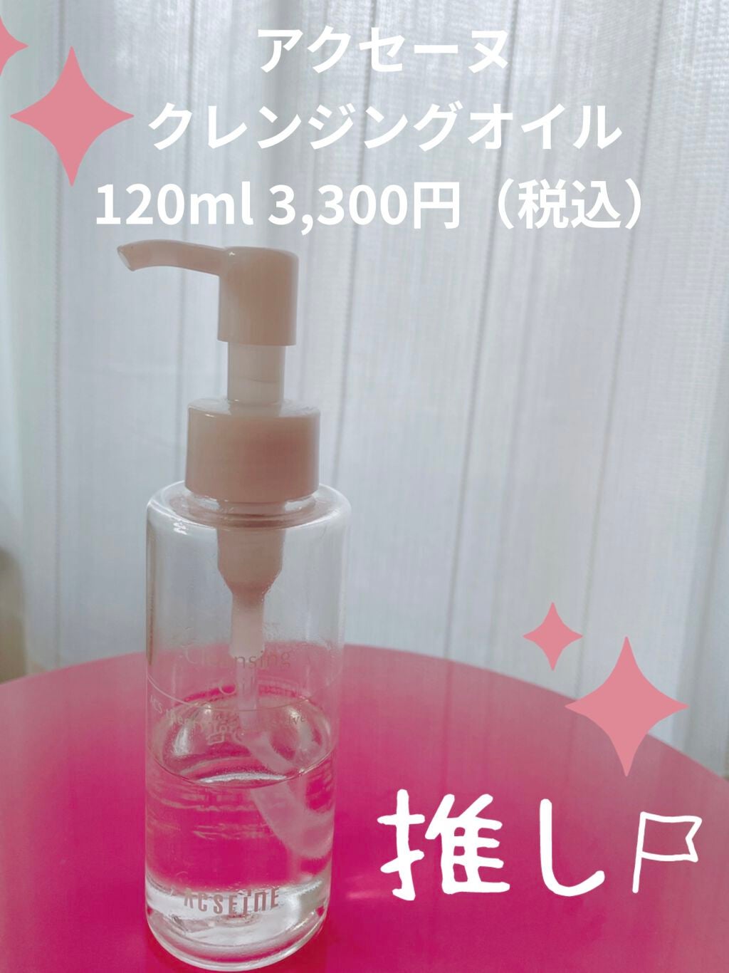 クレンジングオイル/ACSEINE/オイルクレンジングを使ったクチコミ(1枚目)