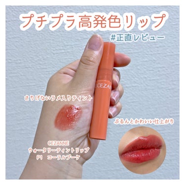 こんにちは！　Lemiです💄
そろそろ底見えしそうなリップなので、レビューします。


CEZANNE
ウォータリーティントリップ　P1　コーラルブーケ


プチプラ なのに、高発色だからびっくりしまし