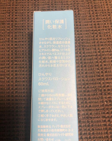 HABA ひんやりスクワランスパローションのクチコミ「HABA
ひんやりスクワランスパローション
1,430円税込



クールタイプのミスト化粧水.....」（3枚目）