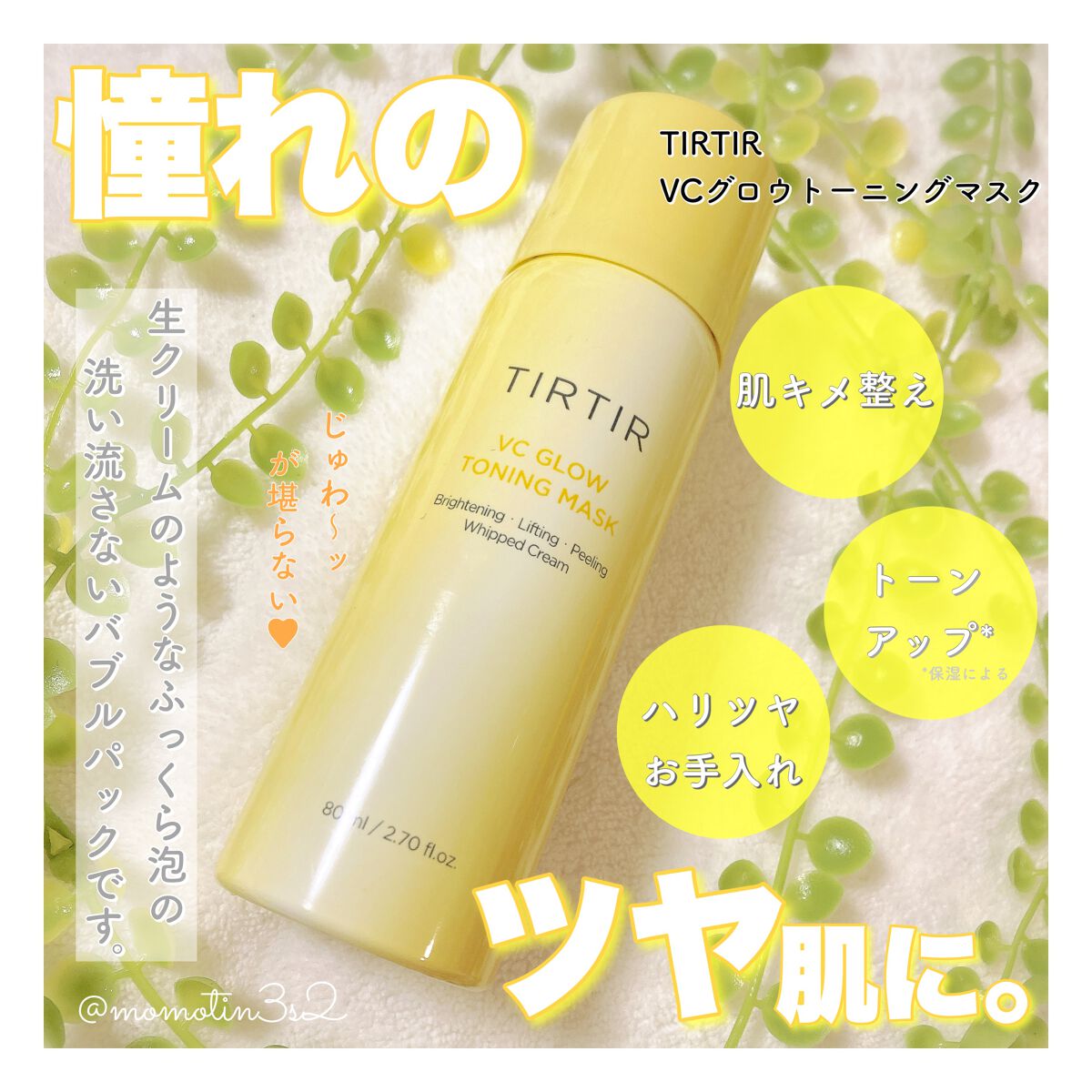 VCグロウトーニングマスク/TIRTIR(ティルティル)/その他スキンケアを使ったクチコミ（1枚目）