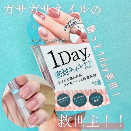 1Day密封ネイルケアパック/DAILY NAILLY/ネイルオイル・トリートメントを使ったクチコミ(1枚目)