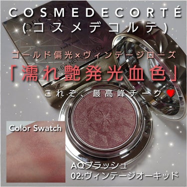 DECORTÉ AQ ブラッシュのクチコミ「今回はCOSMEDECORTÉ(コスメデコルテ)から、
ゴールド偏光×ヴィンテージローズが織り.....」（1枚目）