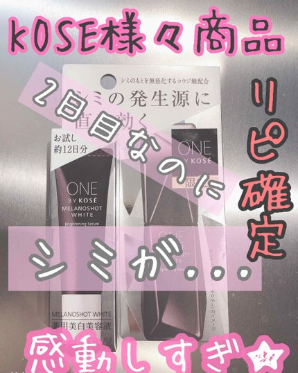 メラノショット ホワイト D/ONE BY KOSE/美容液を使ったクチコミ(1枚目)