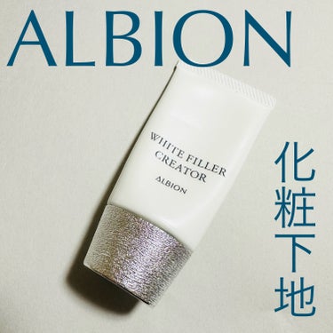 ALBION アルビオン ホワイトフィラー クリエイターのクチコミ「ALBIONアルビオン ホワイトフィラー クリエイター
 SPF35・PA+++ 30g

【.....」（1枚目）