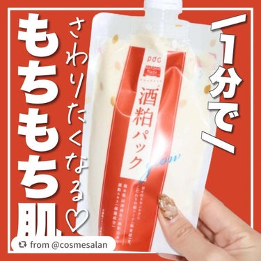 【cosmesalanさんから引用】

“【話題の酒粕パックで1分リセット🌟思わず触りたくなるもちもち肌♡】

くすみ*¹ケアにおすすめ！透明感が…！
って口コミをよく見かけるこの酒粕パック🤍

くすみ