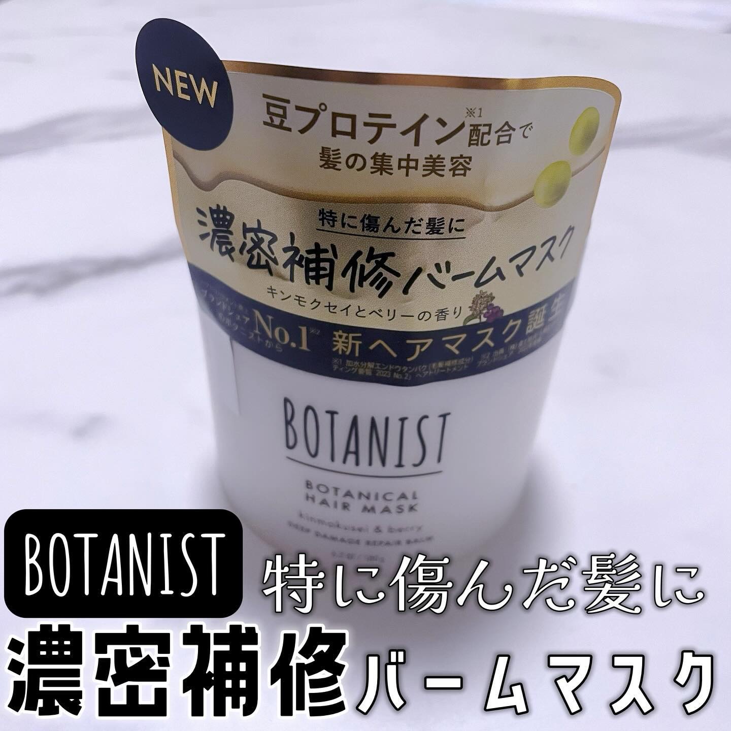 ボタニスト ボタニカルヘアマスク ディープダメージリペアバーム/BOTANIST/ヘアマスク・ヘアパックを使ったクチコミ（1枚目）