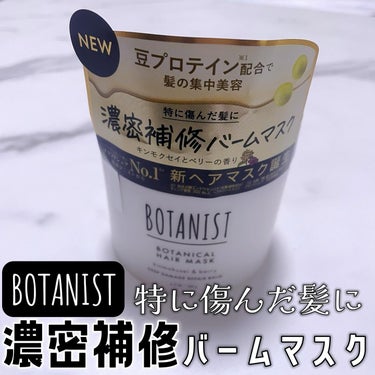 ボタニスト ボタニカルヘアマスク ディープダメージリペアバーム/BOTANIST/ヘアバームを使ったクチコミ（1枚目）