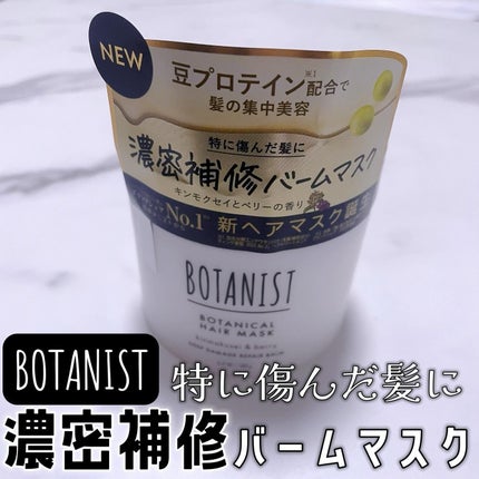 ボタニスト ボタニカルヘアマスク ディープダメージリペアバーム/BOTANIST/ヘアマスク・ヘアパックを使ったクチコミ(1枚目)