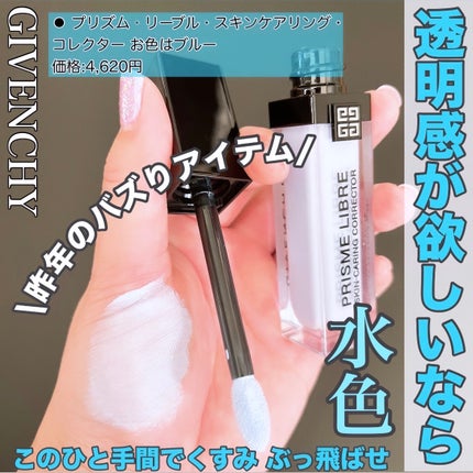 プリズム・リーブル・スキンケアリング・コレクター/GIVENCHY/化粧下地を使ったクチコミ(1枚目)