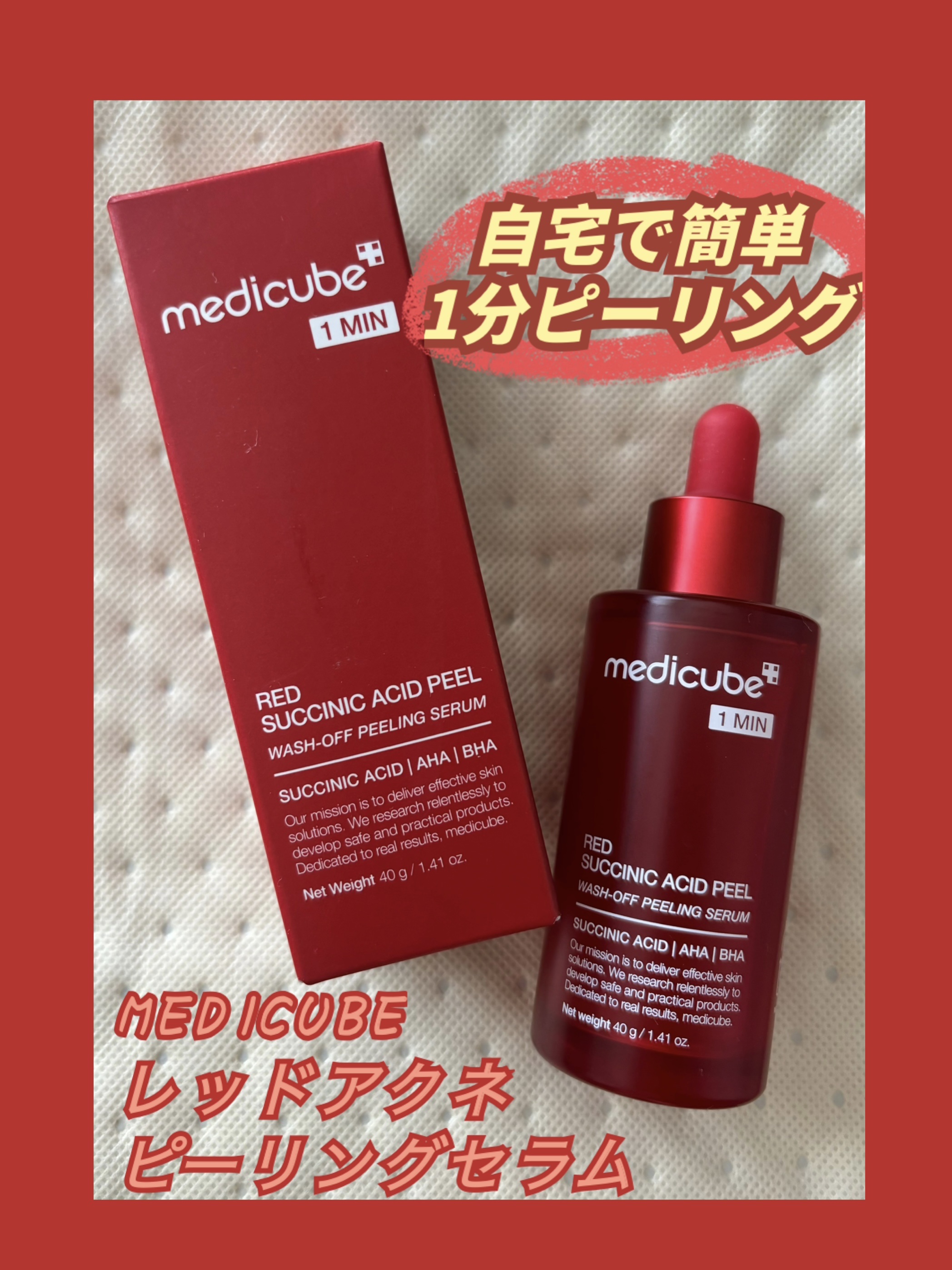 レッドアクネピーリングセラム/MEDICUBE/美容液を使ったクチコミ（1枚目）
