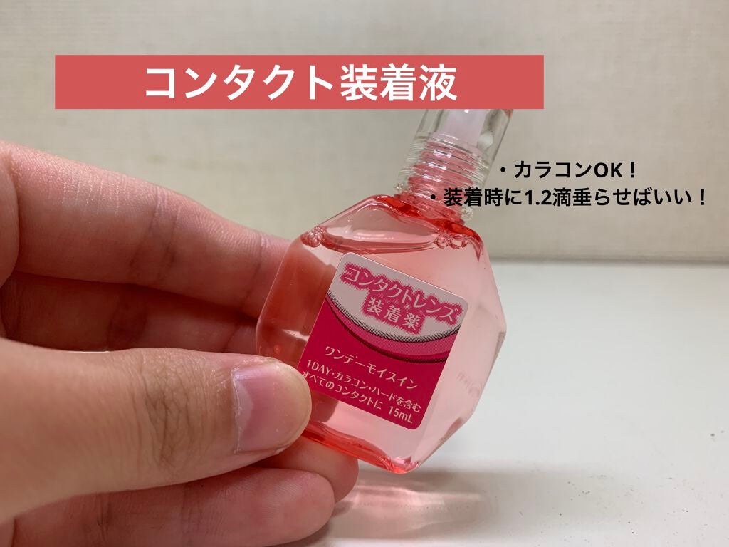 コンタクトレンズ装着薬/メニコン/カラーコンタクトレンズを使ったクチコミ(1枚目)