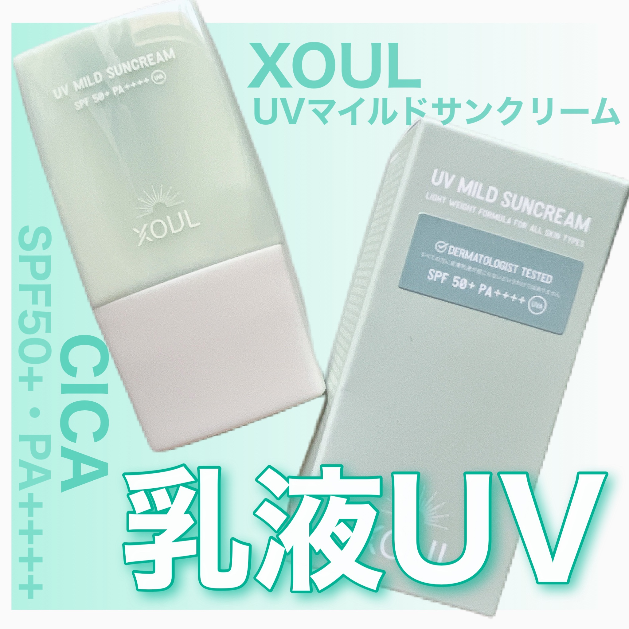 UVマイルドサンクリーム/XOUL/日焼け止めクリームを使ったクチコミ（1枚目）