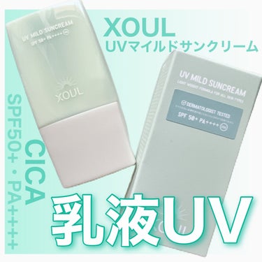 UVマイルドサンクリーム /XOUL/日焼け止め・UVケアを使ったクチコミ（1枚目）