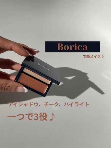 Boricaを使って
メイクしてみました。

これ一つで三役はめちゃくちゃ魅力的♡

カジュアルめな
ナチュラルメイクだけど
艶っぽくして色気も
入れたい人へオススメ🤞🏻

程よいラメとクリーミーなテク