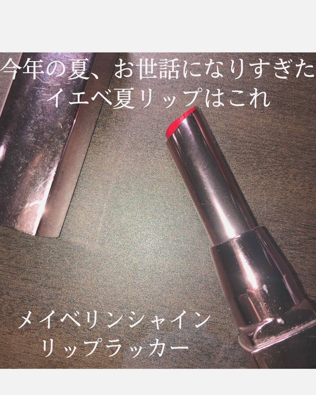 シャインコンパルジョン/MAYBELLINE NEW YORK/口紅を使ったクチコミ（1枚目）