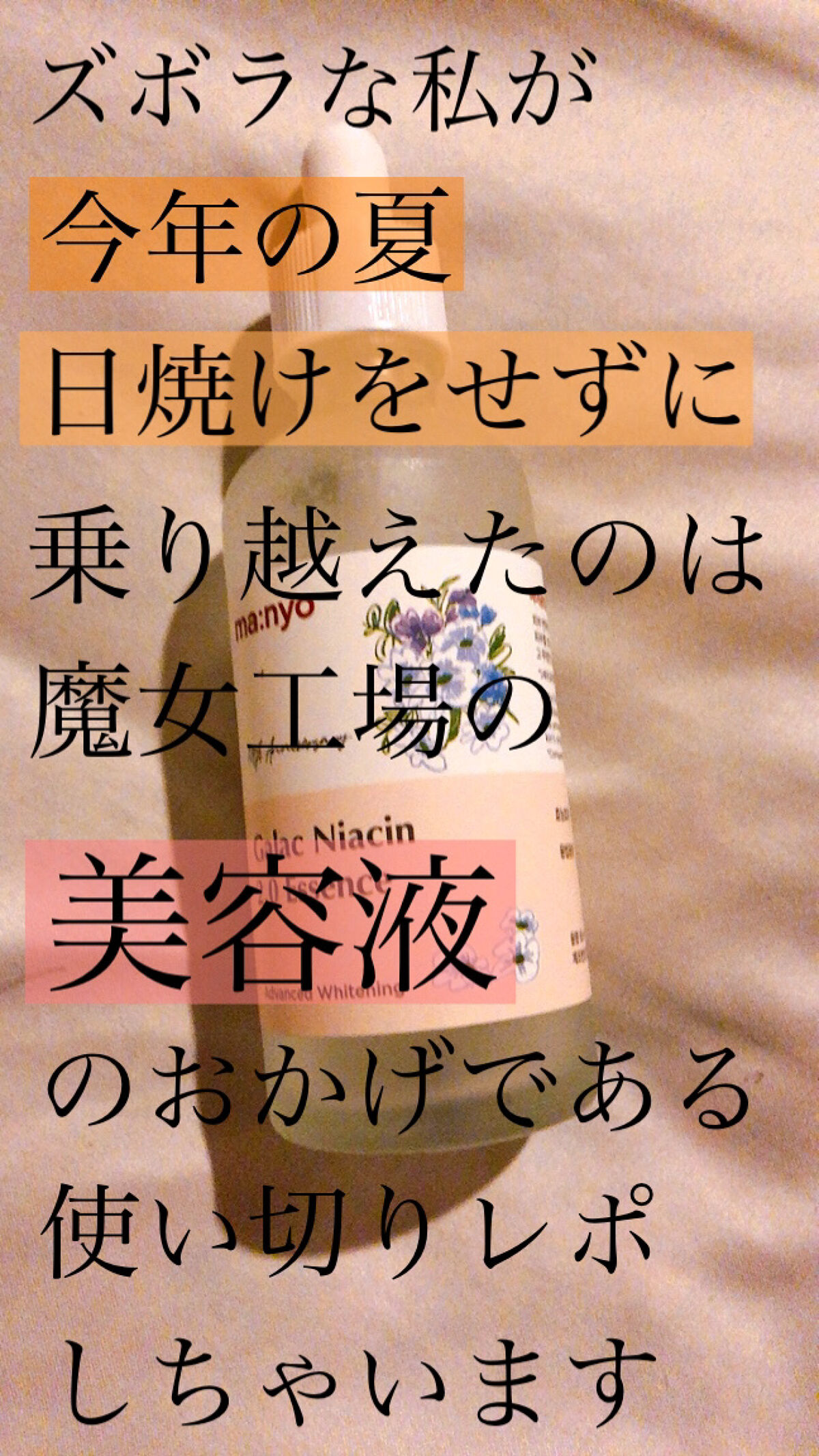 ガラクナイアシン2.0エッセンス/manyo/美容液を使ったクチコミ（1枚目）