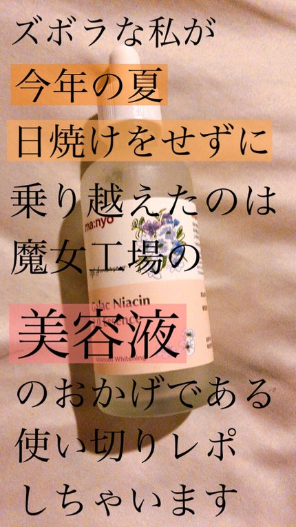 ガラクナイアシン2.0エッセンス/manyo/美容液を使ったクチコミ(1枚目)