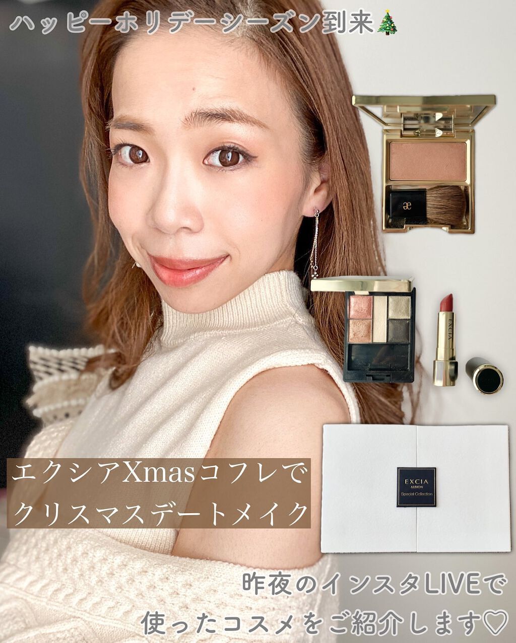 ・
昨日のインスタLIVEで
大盛り上がりだった
エクシア様Xmasコフレ
メイク〜🎄💄

ピンク✖️グレーで
甘辛MIXな目元に✨

エクシアは
テクニックいらずで
上品に仕上がるので
メイクに慣れていない方でも
簡単に綺麗になれます