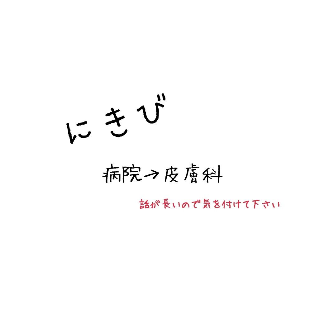 おたく on LIPS 「前回の続き、最後です。皮膚科その3(現在も皮膚トラブルが起こっ..」(1枚目)