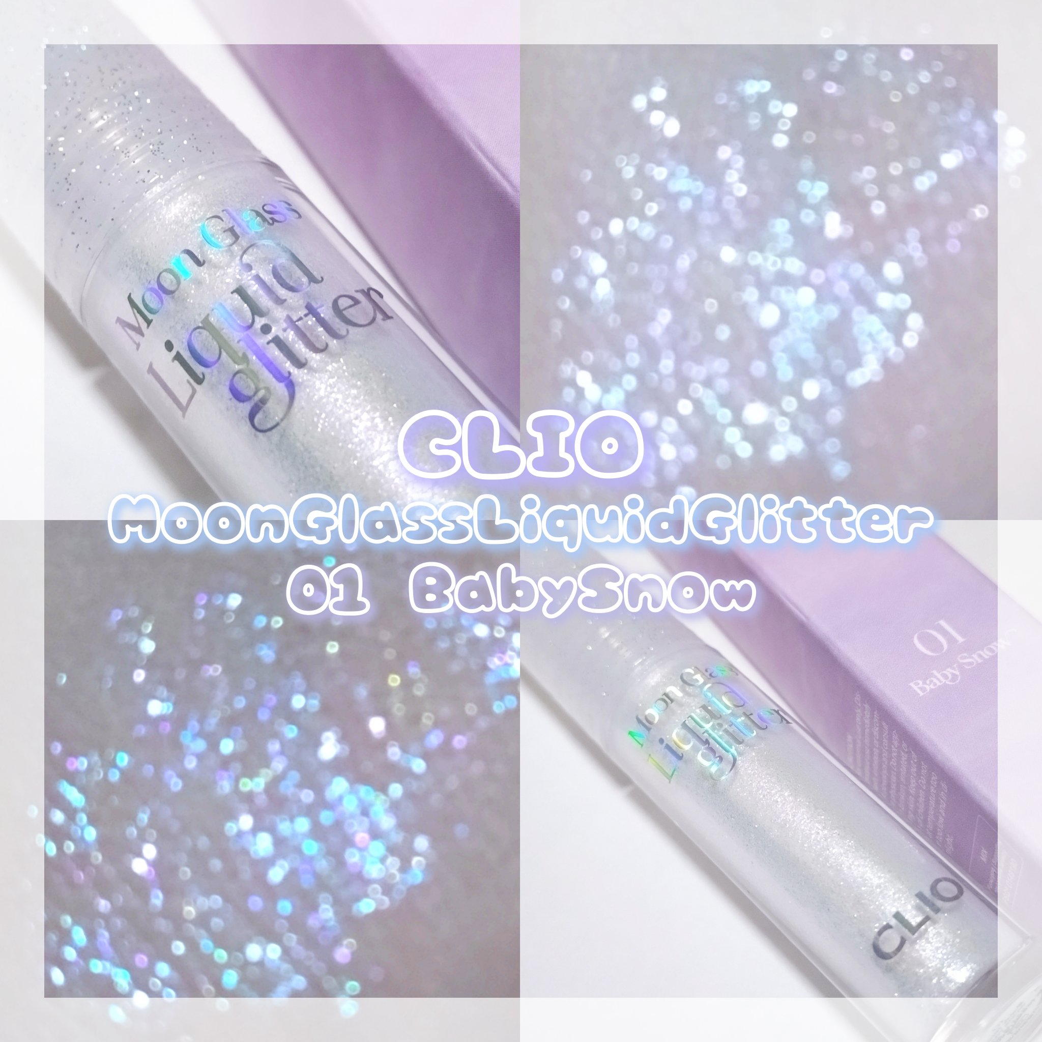 ムーン グラス リキッド グリッター/CLIO/メイクアップを使ったクチコミ（1枚目）