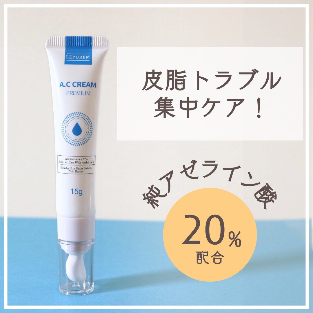 A.Cクリーム　プレミアム/LEPOREM/フェイスクリームを使ったクチコミ（1枚目）