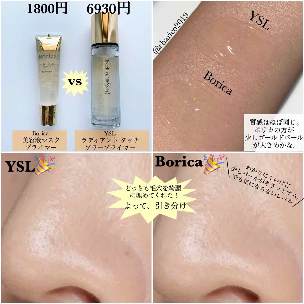 美容液マスクプライマー(シャンパン)｜Borica他、2商品を使った
