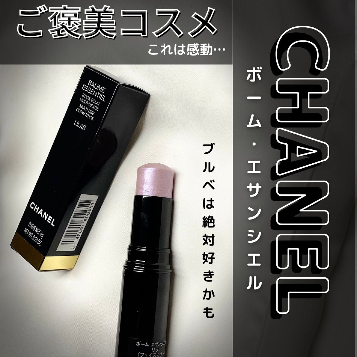 CHANELボームエサンシエル ハイライトラメハ