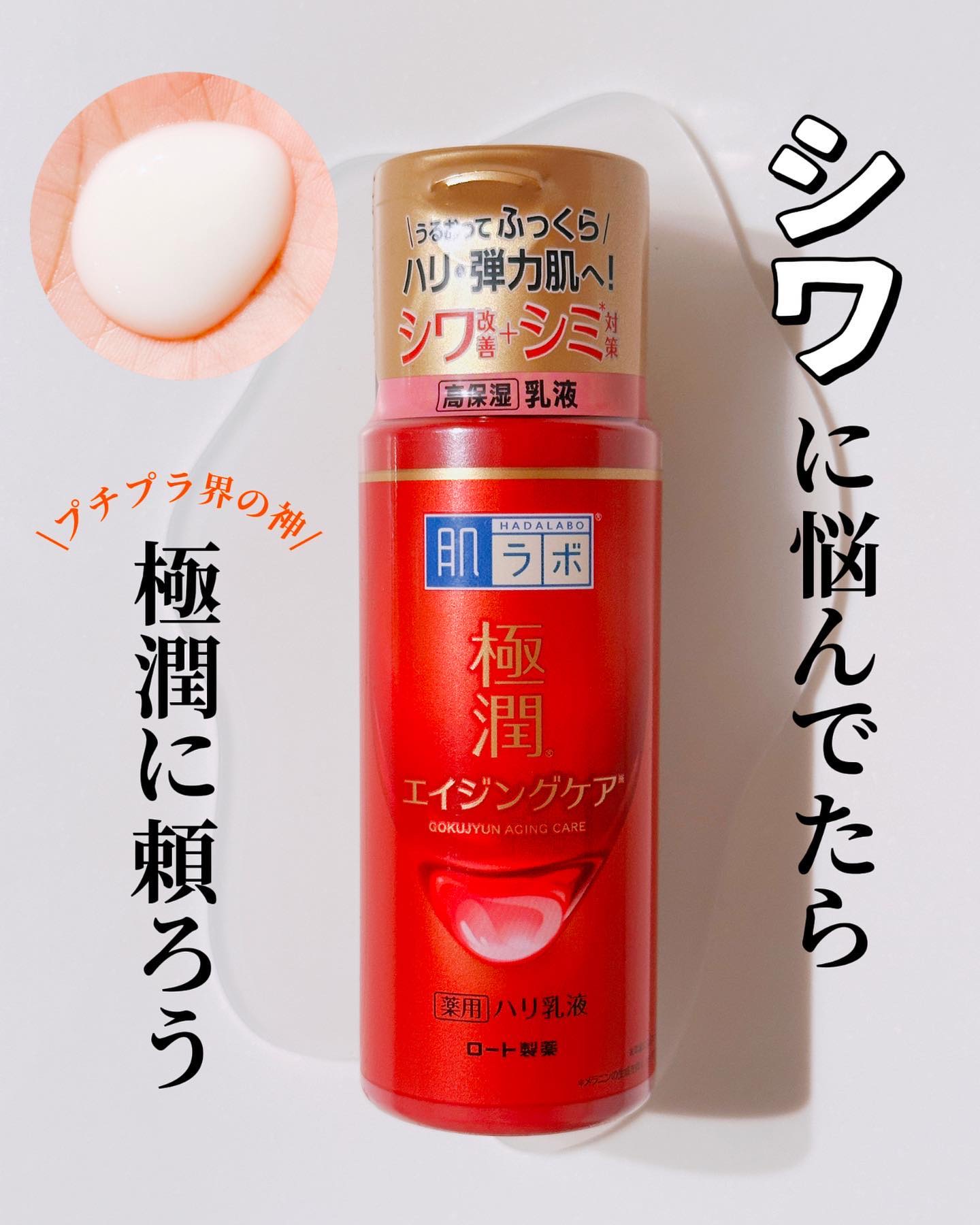 極潤 薬用ハリ乳液【医薬部外品】/肌ラボ/乳液を使ったクチコミ（1枚目）