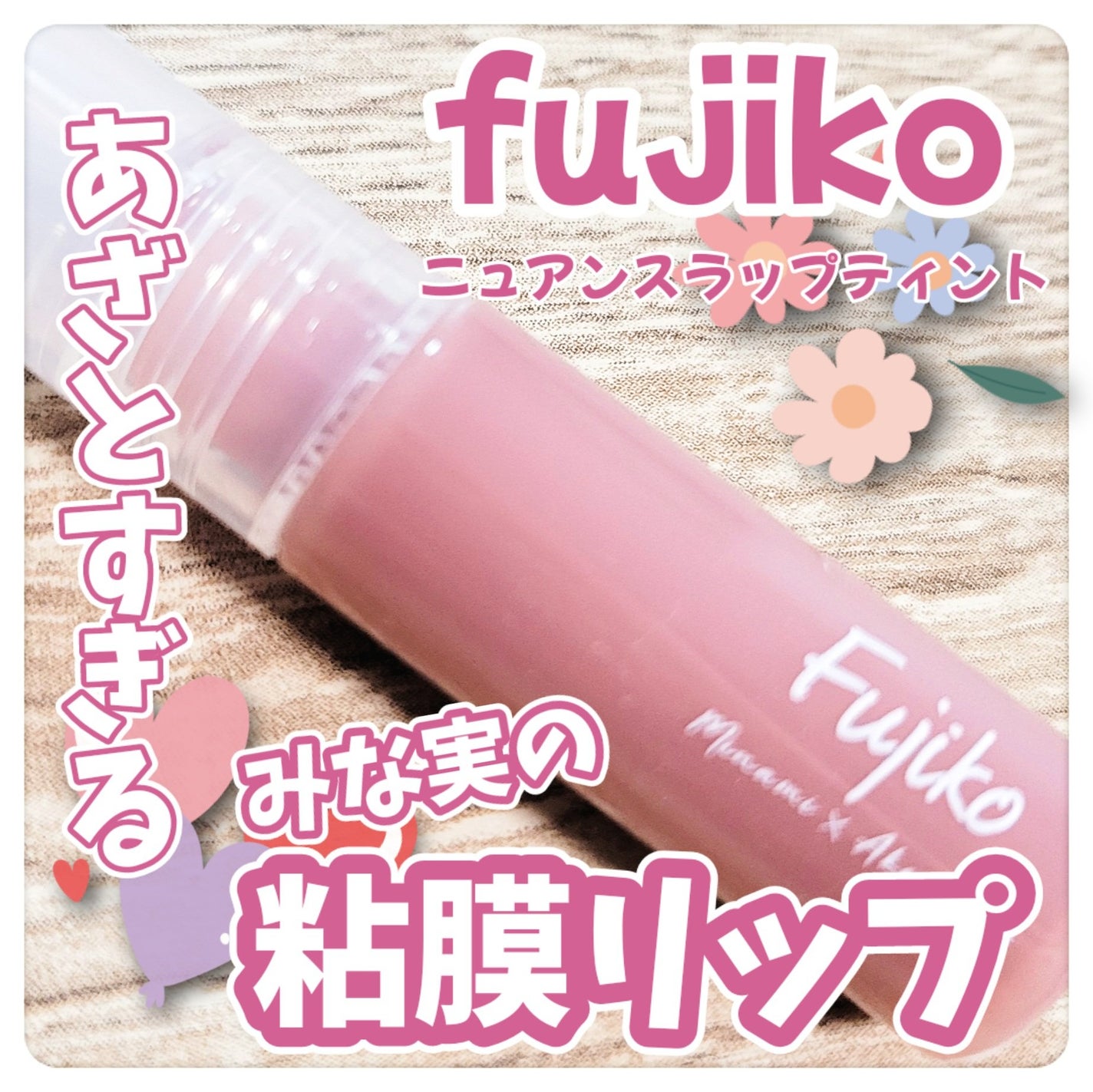 ニュアンスラップティント/Fujiko/リップティントを使ったクチコミ(1枚目)