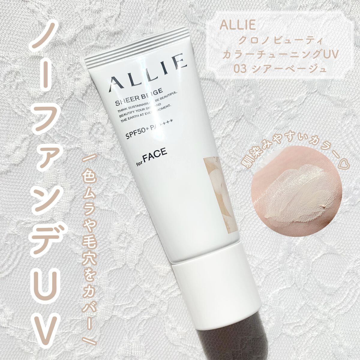 アリィー クロノビューティ カラーチューニングUV/アリィー/日焼け止めクリームを使ったクチコミ（1枚目）