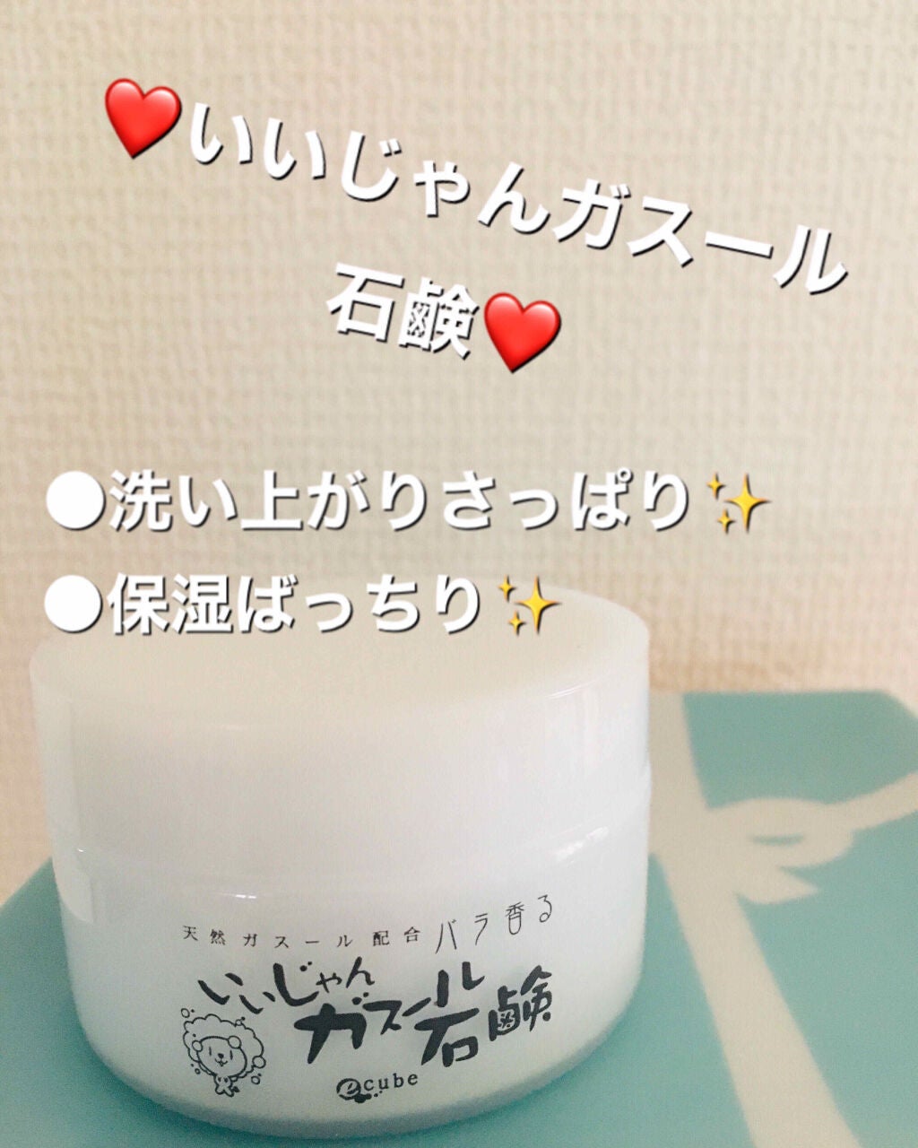 いいじゃんガスール石鹸/イーキューブ/洗顔石鹸を使ったクチコミ(1枚目)