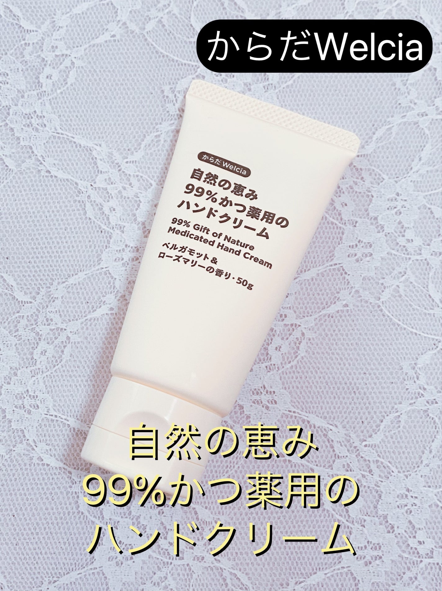 自然の恵み99%かつ薬用のハンドクリーム/からだWelcia・くらしWelcia/ハンドクリームを使ったクチコミ(1枚目)