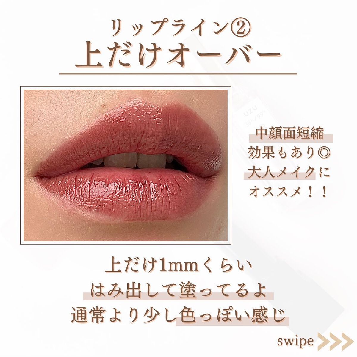 shina【現役メイク講師がママの垢抜け方法を発信】 on LIPS 「\リップで大人の垢抜け/リップの塗り方で唇の印象が変わるよ💋✨..」(5枚目)