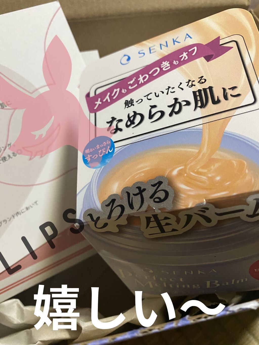 パーフェクトメルティングバーム/SENKA（専科）/クレンジングバームを使ったクチコミ（1枚目）