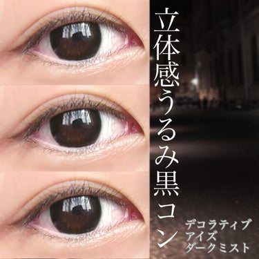 デコラティブアイズ ヴェール Dark Mist/Decorative Eyes/カラーコンタクトレンズを使ったクチコミ（1枚目）