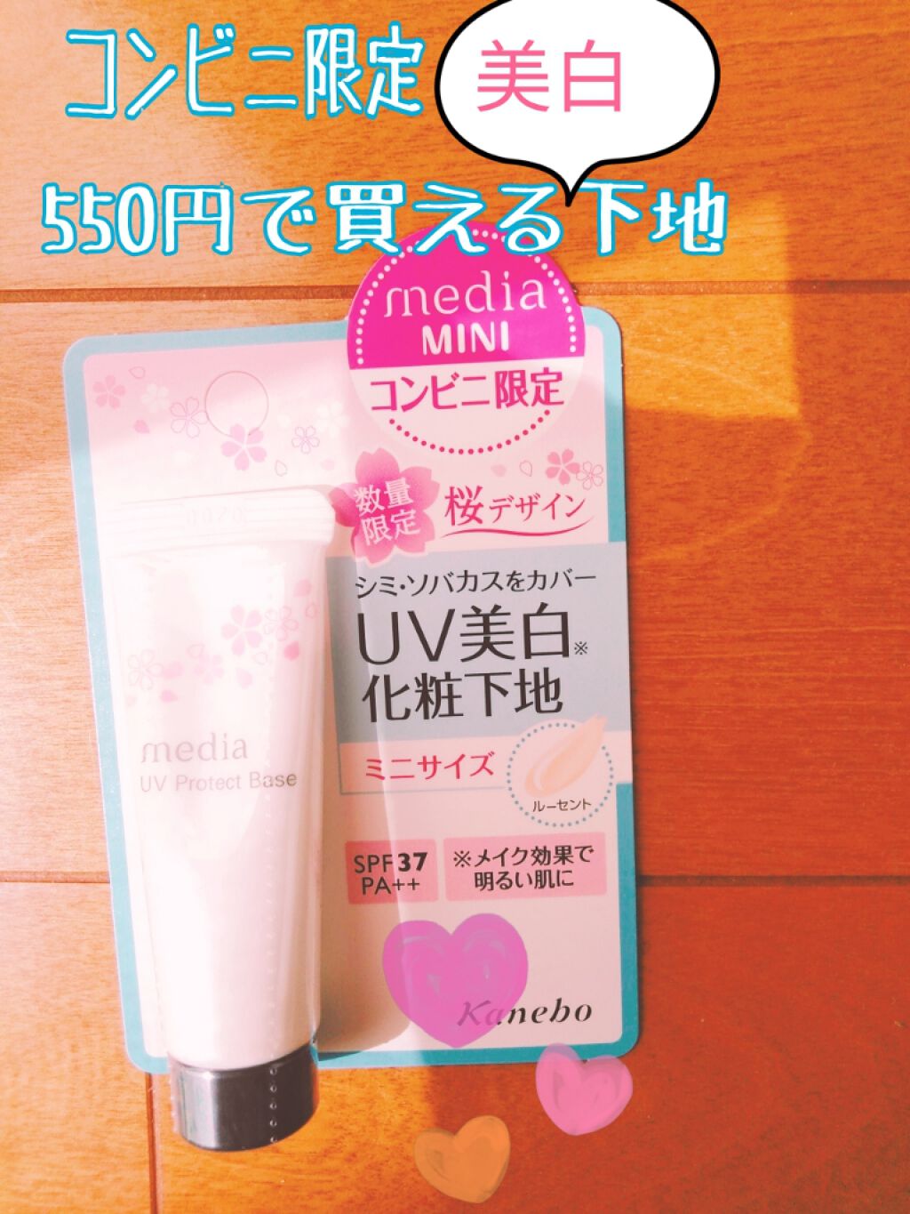 UV美白化粧下地 ミニサイズ/media/化粧下地を使ったクチコミ(1枚目)