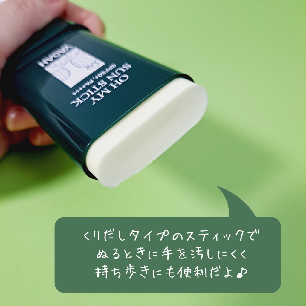 オマイサンスティック/YADAH/日焼け止めスティックを使ったクチコミ（2枚目）