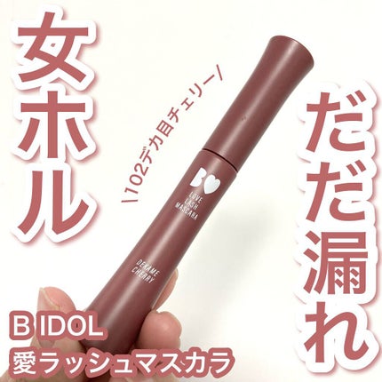 愛ラッシュマスカラR/b idol/マスカラを使ったクチコミ(1枚目)