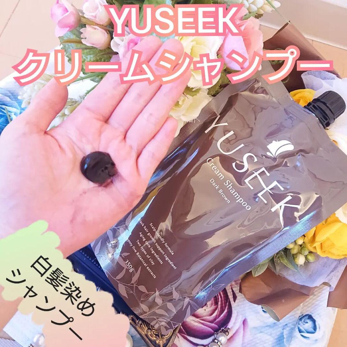 YUSEEK クリームシャンプー/YUSEEK/市販シャンプーを使ったクチコミ（1枚目）