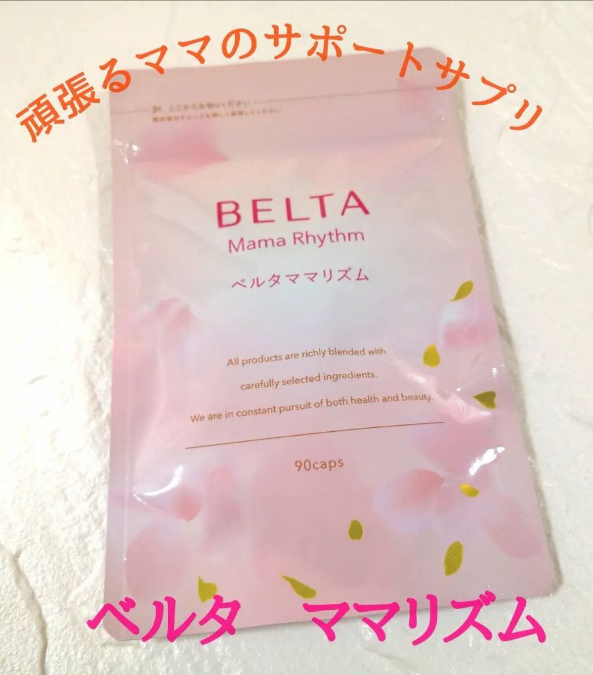 ベルタ ママリズム/BELTA(ベルタ)/健康サプリメントを使ったクチコミ(1枚目)