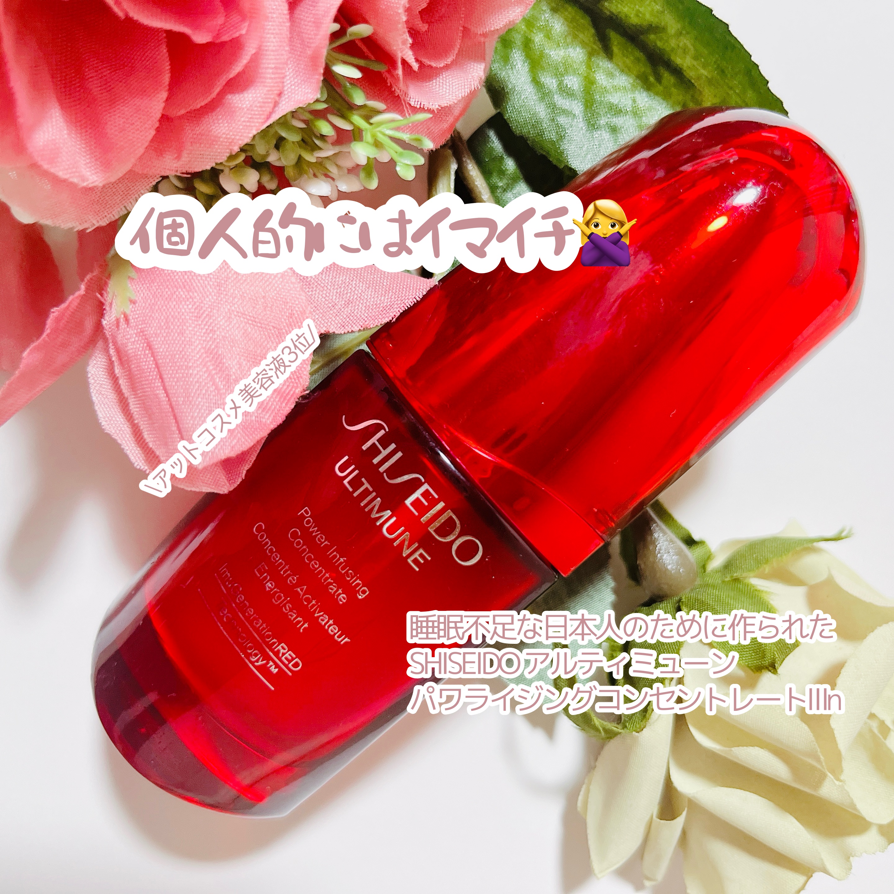 アルティミューン パワライジング コンセントレート Ⅲn 30ml/SHISEIDO/美容液を使ったクチコミ（1枚目）
